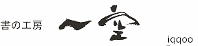 書の工房 一空